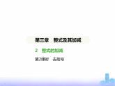 北师大版七年级数学上册第3章整式及其加减2整式的加减第2课时去括号课件