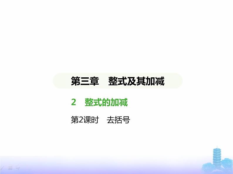 北师大版七年级数学上册第3章整式及其加减2整式的加减第2课时去括号课件01