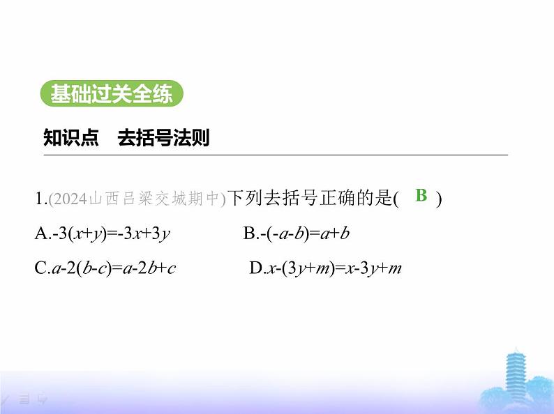 北师大版七年级数学上册第3章整式及其加减2整式的加减第2课时去括号课件02