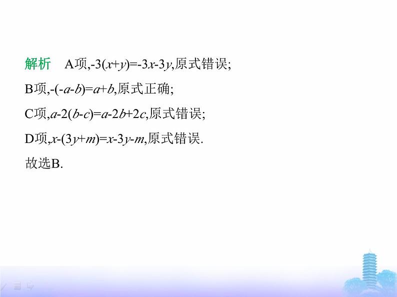 北师大版七年级数学上册第3章整式及其加减2整式的加减第2课时去括号课件03