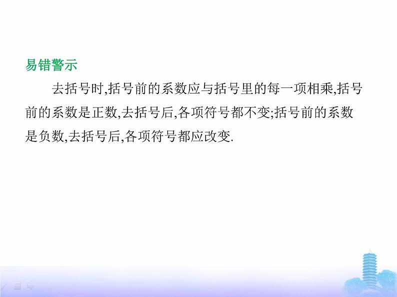 北师大版七年级数学上册第3章整式及其加减2整式的加减第2课时去括号课件05