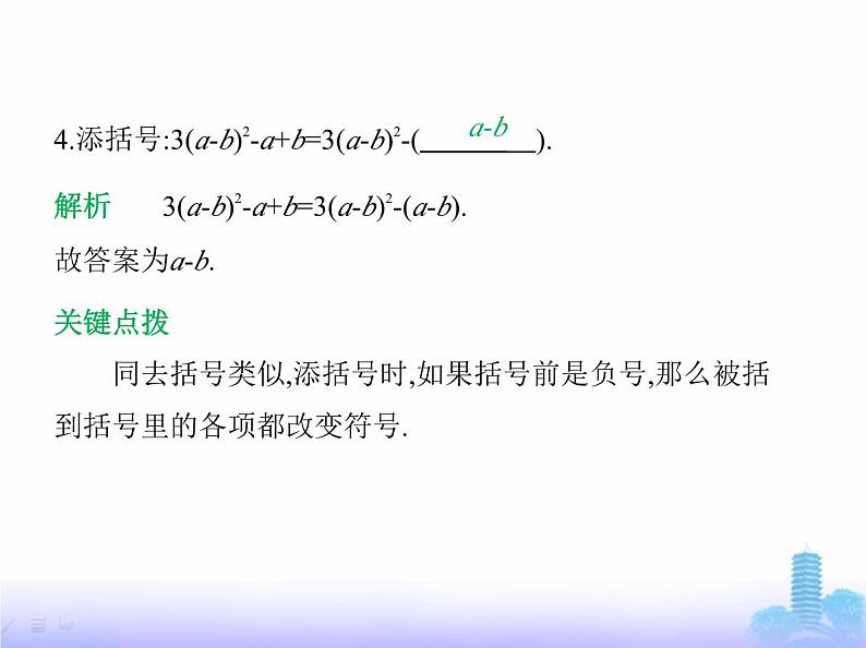 北师大版七年级数学上册第3章整式及其加减2整式的加减第2课时去括号课件07