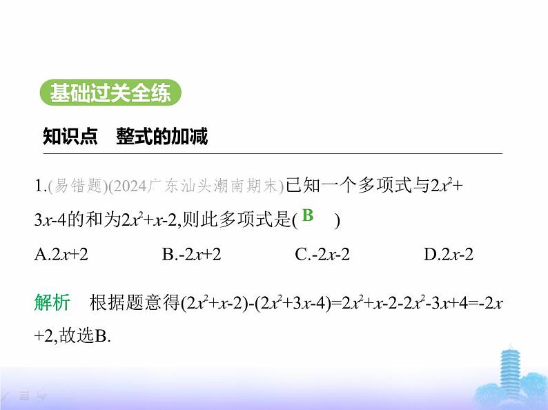 北师大版七年级数学上册第3章整式及其加减2整式的加减第3课时整式的加减课件第2页