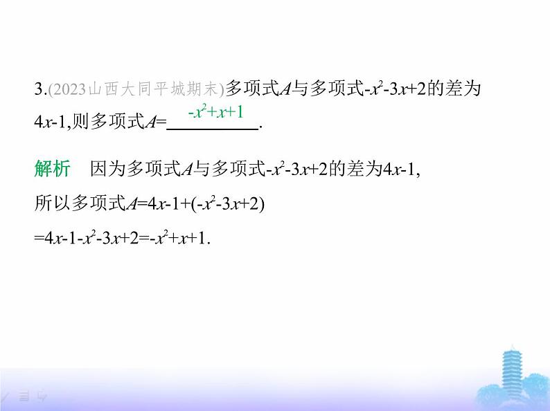 北师大版七年级数学上册第3章整式及其加减2整式的加减第3课时整式的加减课件第4页