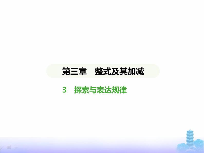 北师大版七年级数学上册第3章整式及其加减3探索与表达规律课件01