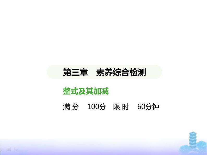 北师大版七年级数学上册第3章整式及其加减素养综合检测课件01