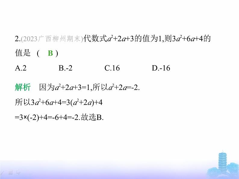 北师大版七年级数学上册第3章整式及其加减素养综合检测课件03