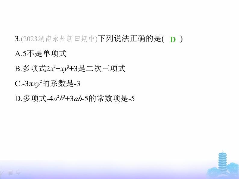 北师大版七年级数学上册第3章整式及其加减素养综合检测课件04