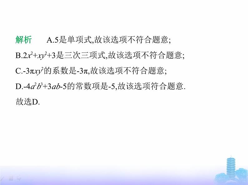 北师大版七年级数学上册第3章整式及其加减素养综合检测课件05