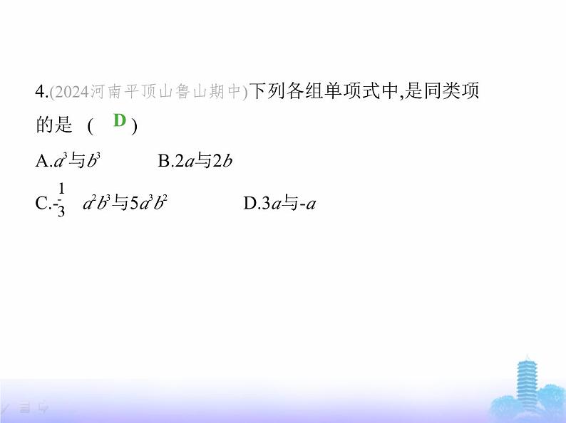 北师大版七年级数学上册第3章整式及其加减素养综合检测课件06