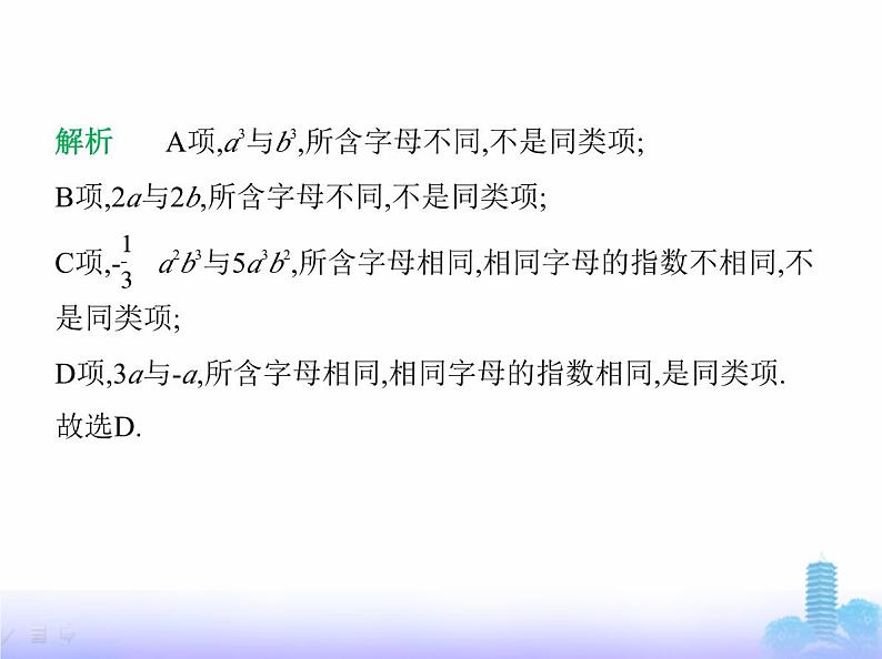 北师大版七年级数学上册第3章整式及其加减素养综合检测课件07