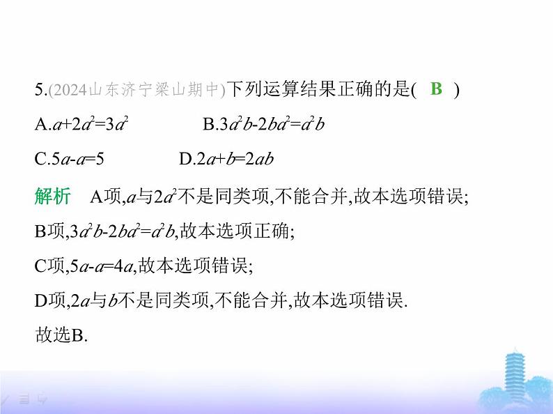 北师大版七年级数学上册第3章整式及其加减素养综合检测课件08