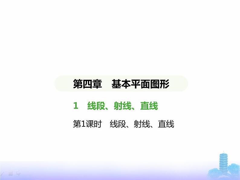 北师大版七年级数学上册第4章基本平面图形1线段、射线、直线第1课时线段、射线、直线课件第1页