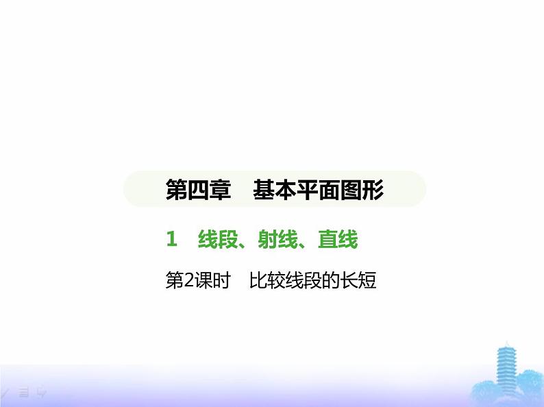 北师大版七年级数学上册第4章基本平面图形1线段、射线、直线第2课时比较线段的长短课件01