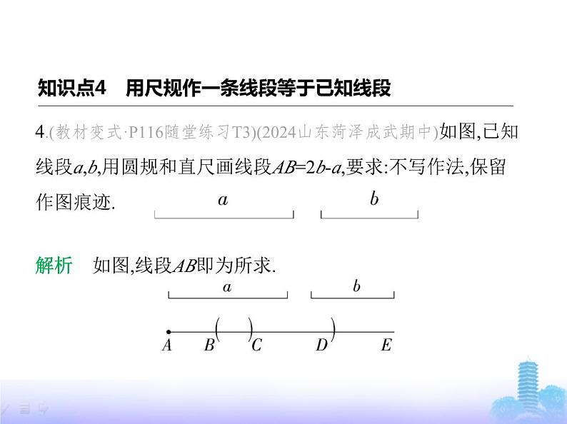 北师大版七年级数学上册第4章基本平面图形1线段、射线、直线第2课时比较线段的长短课件07