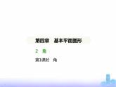 北师大版七年级数学上册第4章基本平面图形2角第1课时角课件