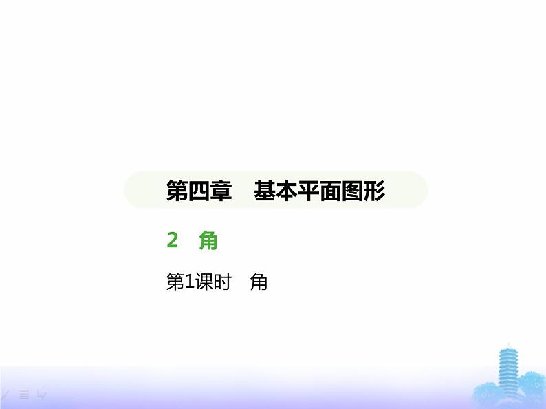 北师大版七年级数学上册第4章基本平面图形2角第1课时角课件01