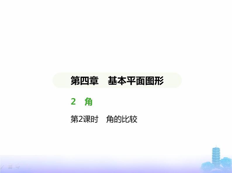 北师大版七年级数学上册第4章基本平面图形2角第2课时角的比较课件01