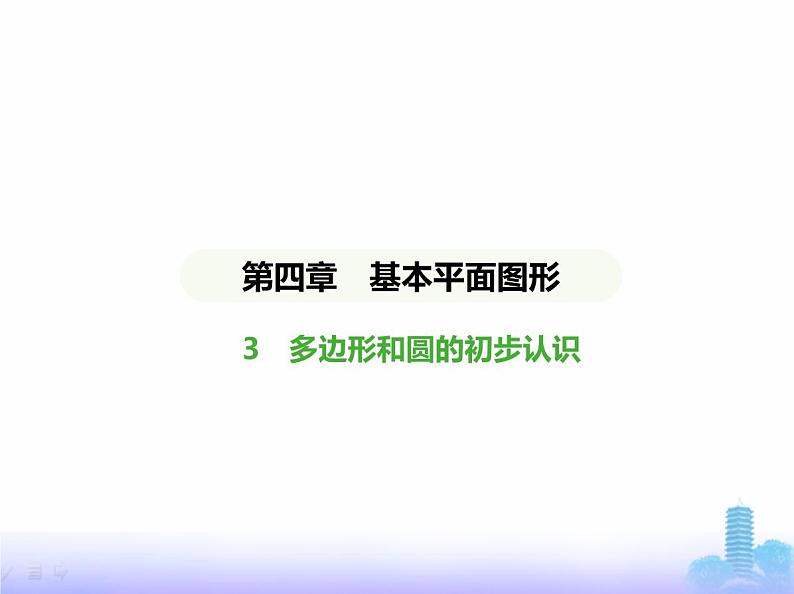 北师大版七年级数学上册第4章基本平面图形3多边形和圆的初步认识课件第1页