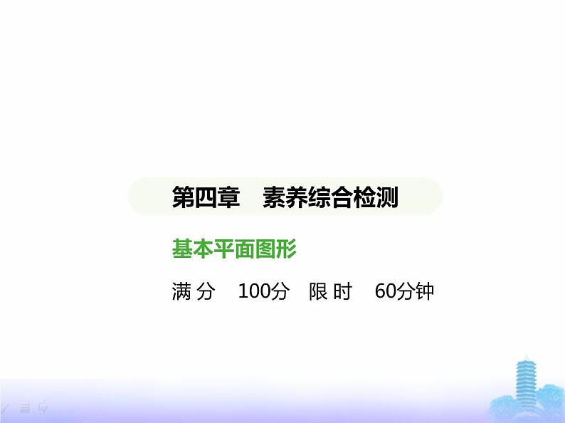 北师大版七年级数学上册第4章基本平面图形素养综合检测课件01