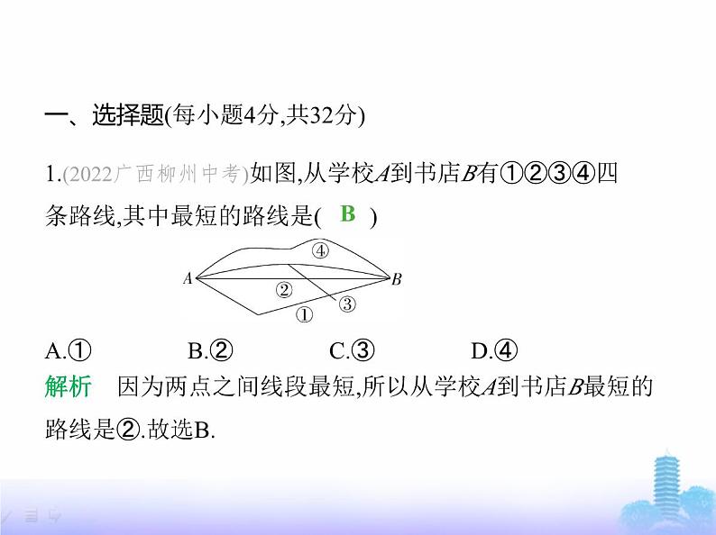 北师大版七年级数学上册第4章基本平面图形素养综合检测课件02