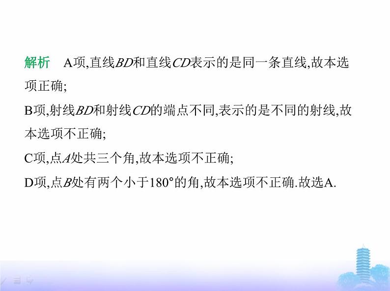 北师大版七年级数学上册第4章基本平面图形素养综合检测课件04