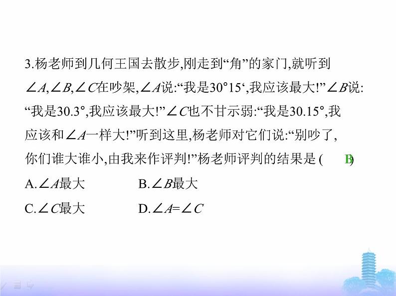 北师大版七年级数学上册第4章基本平面图形素养综合检测课件05