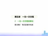 北师大版七年级数学上册第5章一元一次方程2一元一次方程的解法第1课时等式的基本性质课件