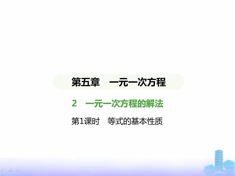 北师大版七年级数学上册第5章一元一次方程2一元一次方程的解法第1课时等式的基本性质课件01