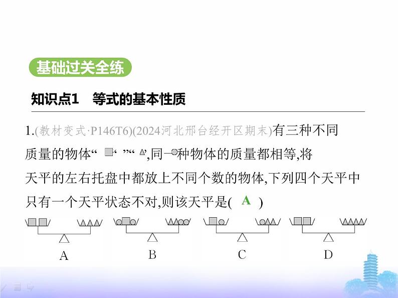 北师大版七年级数学上册第5章一元一次方程2一元一次方程的解法第1课时等式的基本性质课件02