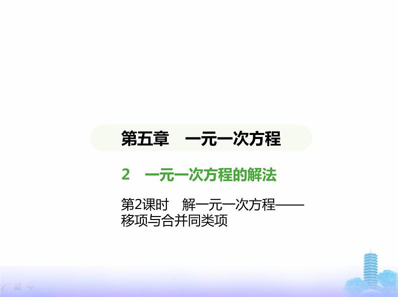 北师大版七年级数学上册第5章一元一次方程2一元一次方程的解法第2课时解一元一次方程——移项与合并同类项课件第1页