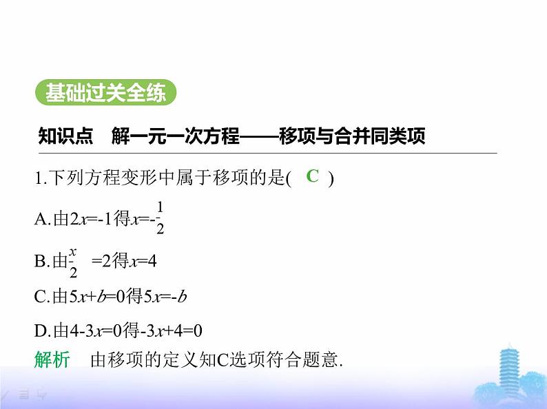 北师大版七年级数学上册第5章一元一次方程2一元一次方程的解法第2课时解一元一次方程——移项与合并同类项课件第2页