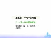 北师大版七年级数学上册第5章一元一次方程2一元一次方程的解法第3课时解一元一次方程——去括号课件