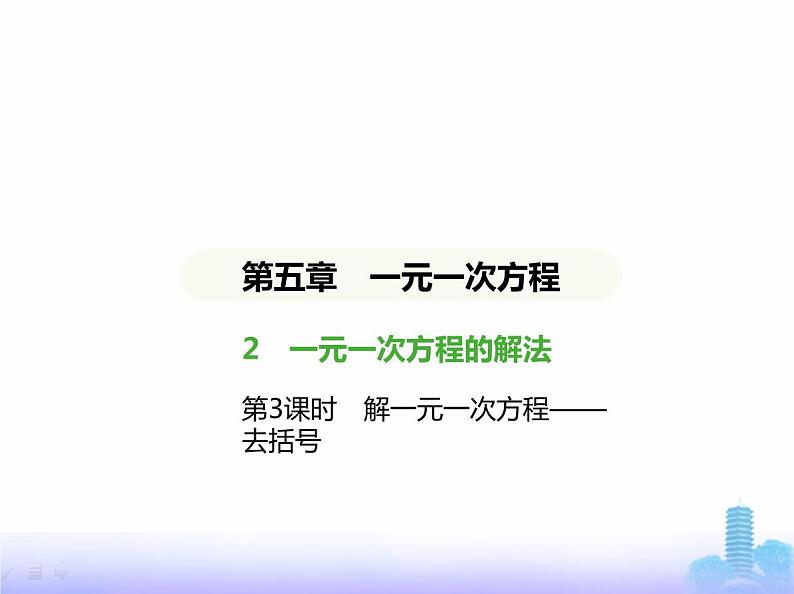 北师大版七年级数学上册第5章一元一次方程2一元一次方程的解法第3课时解一元一次方程——去括号课件01