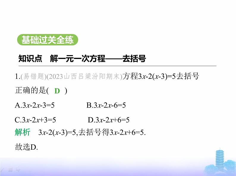 北师大版七年级数学上册第5章一元一次方程2一元一次方程的解法第3课时解一元一次方程——去括号课件02