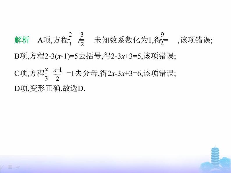 北师大版七年级数学上册第5章一元一次方程2一元一次方程的解法第4课时解一元一次方程——去分母课件第5页