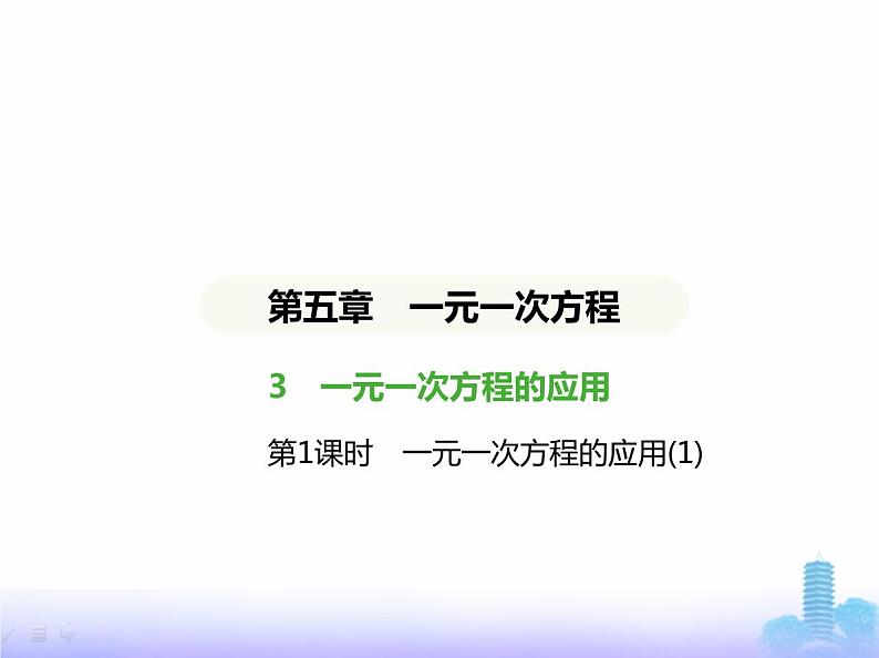 北师大版七年级数学上册第5章一元一次方程3一元一次方程的应用第1课时1元一次方程的应用(1)课件第1页