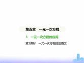 北师大版七年级数学上册第5章一元一次方程3一元一次方程的应用第2课时1元一次方程的应用(2)课件