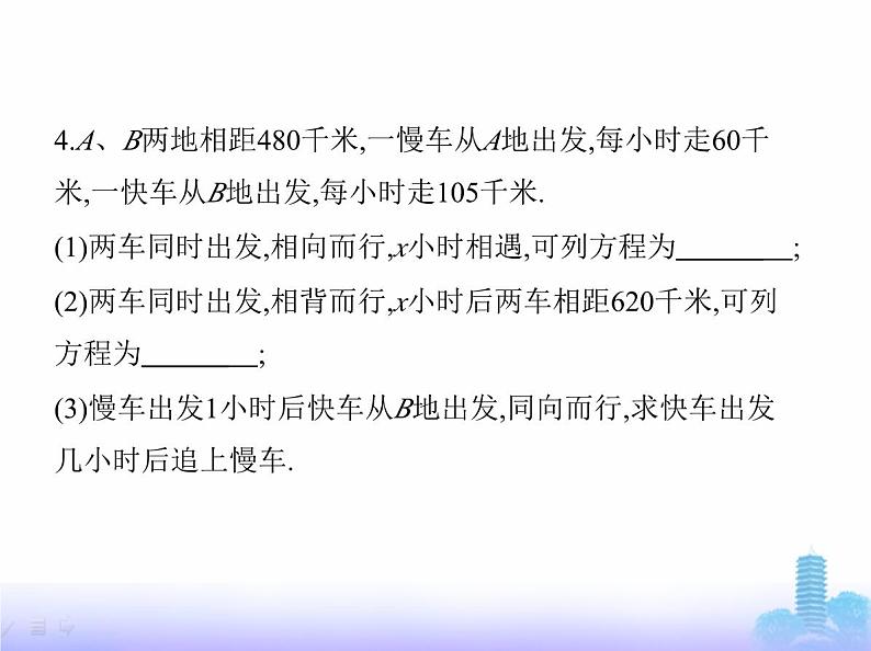 北师大版七年级数学上册第5章一元一次方程3一元一次方程的应用第3课时1元一次方程的应用(3)课件08