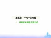 北师大版七年级数学上册第5章一元一次方程4问题解决策略直观分析课件