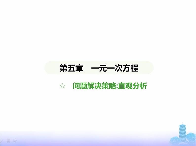 北师大版七年级数学上册第5章一元一次方程4问题解决策略直观分析课件第1页