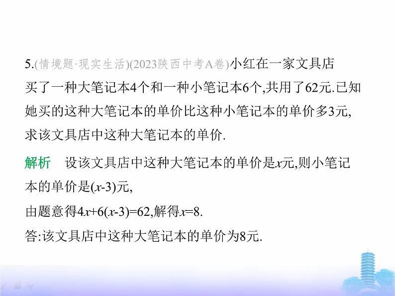 北师大版七年级数学上册第5章一元一次方程4问题解决策略直观分析课件第8页