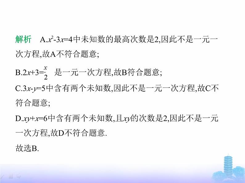 北师大版七年级数学上册第5章一元一次方程认识方程课件第4页