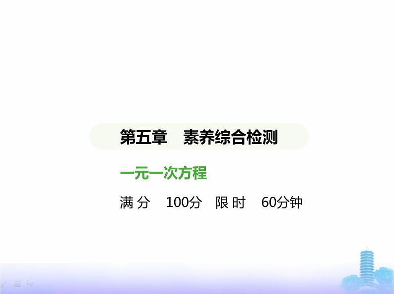 北师大版七年级数学上册第5章一元一次方程素养综合检测课件第1页