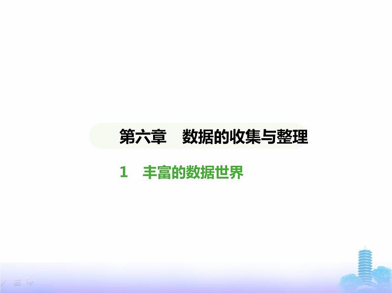 北师大版七年级数学上册第6章数据的收集与整理1丰富的数据世界课件第1页