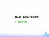 北师大版七年级数学上册第6章数据的收集与整理2数据的收集课件
