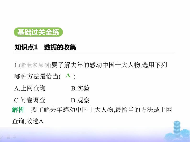 北师大版七年级数学上册第6章数据的收集与整理2数据的收集课件第2页