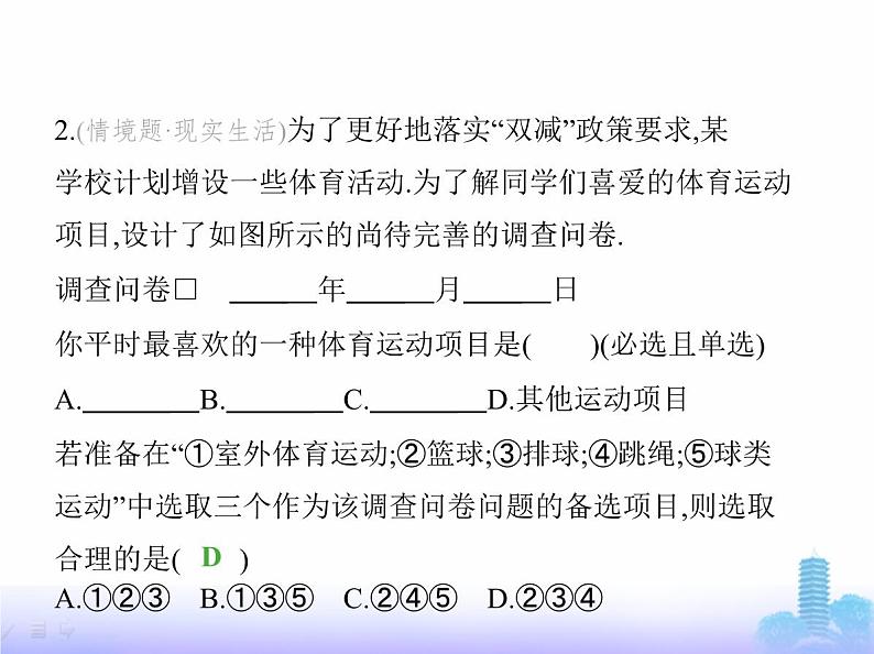 北师大版七年级数学上册第6章数据的收集与整理2数据的收集课件第3页