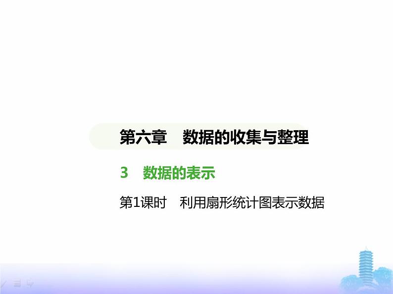 北师大版七年级数学上册第6章数据的收集与整理3数据的表示第1课时利用扇形统计图表示数据课件01