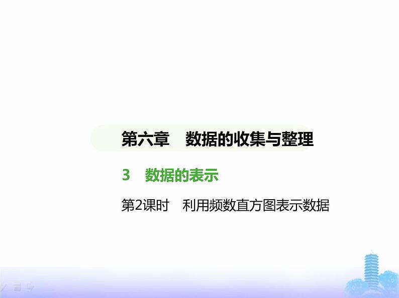 北师大版七年级数学上册第6章数据的收集与整理3数据的表示第2课时利用频数直方图表示数据课件01